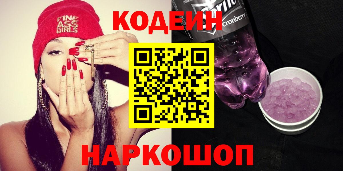 Codein напиток Lean (лин) Ханты-Мансийск